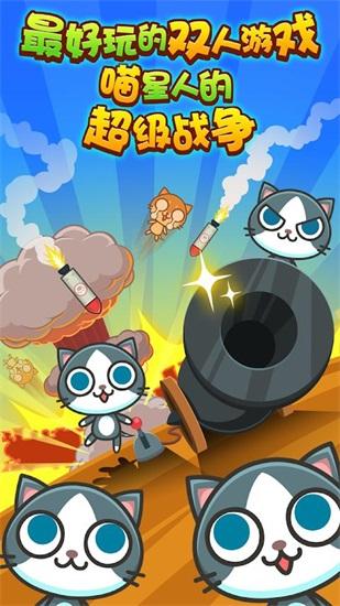 喵喵大作战游戏下载截图1