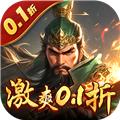 骑战三国0.1折 安卓版v1.0.0