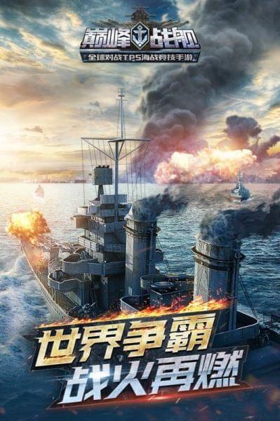 巅峰战舰bt解锁版截图0