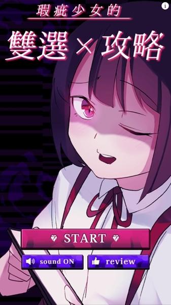 瑕疵少女的双选攻略图片3