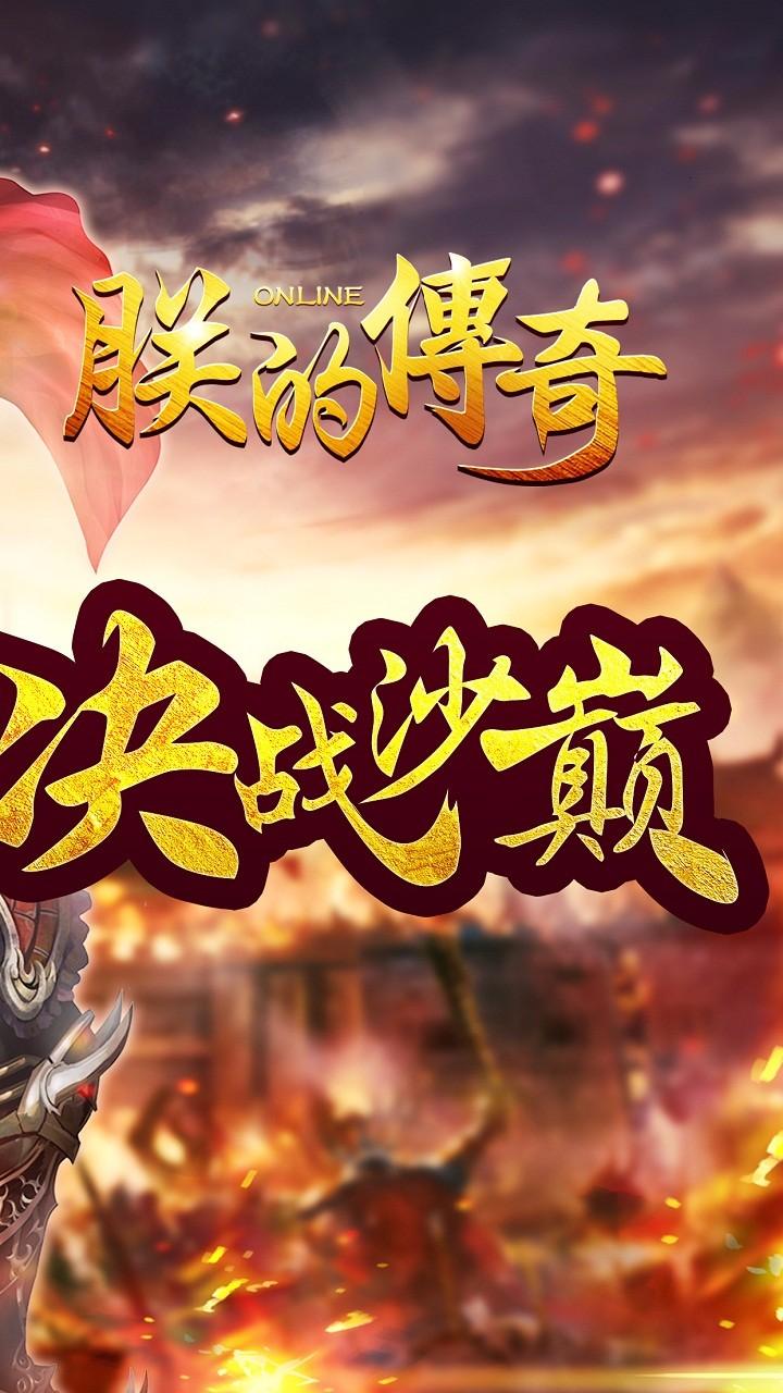 朕的传奇截图1