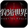 狩游世界手游 安卓最新版v1.1.0