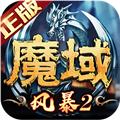 风暴魔域2抖音版 安卓版v2.6.2