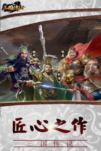 三国传说单机版 最新版v1.8.893截图0