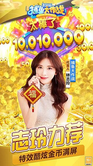 捕鱼大作战志玲版 安卓最新版v1.0.0截图1