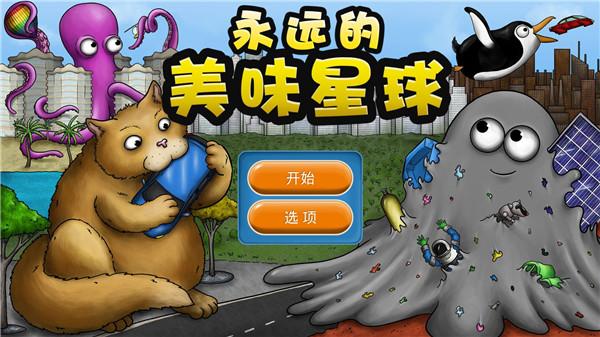 永远美味的星球3