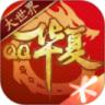 QQ华夏手游无限金币版