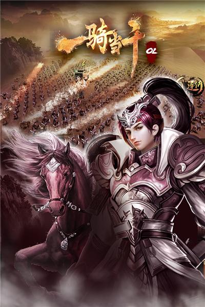 一骑当千OL1
