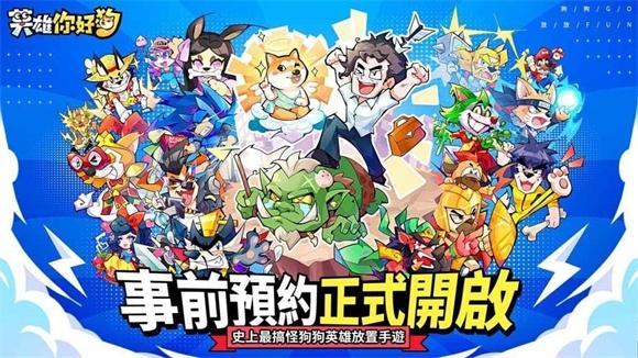 英雄你好狗1