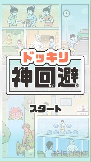 神回避 安卓版v3.8.0截图0