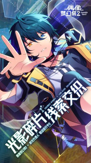 偶像梦幻祭2官方正版截图0
