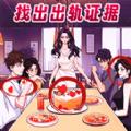 找出出轨证据1.0