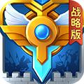 英魂之刃战略版360版 安卓版v1.1.46.0