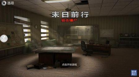末日前行狙击僵尸截图1