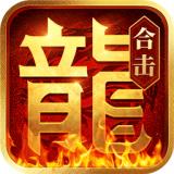 热血合击传奇高爆版