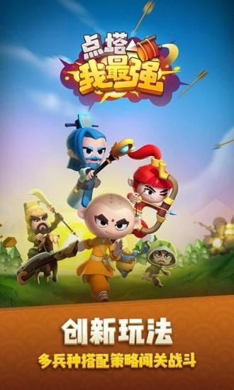点塔我最强最新版下载截图1