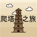 爬塔之旅最新版 安卓版v1.541