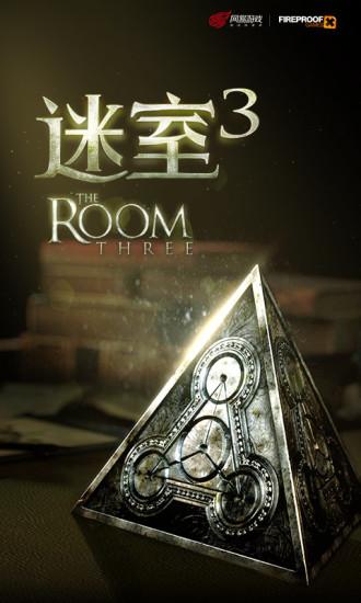 迷室3免费解锁版截图0