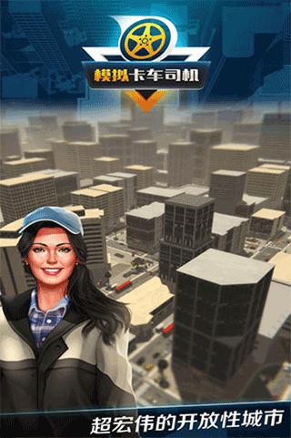 模拟卡车司机3
