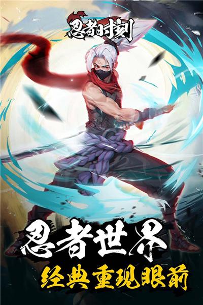 忍者时刻台服 安卓版v1.0.1截图2
