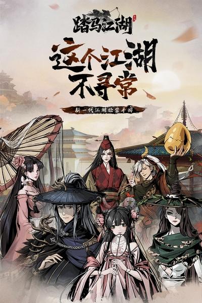 踏马江湖官方正版 安卓版v2.0截图0