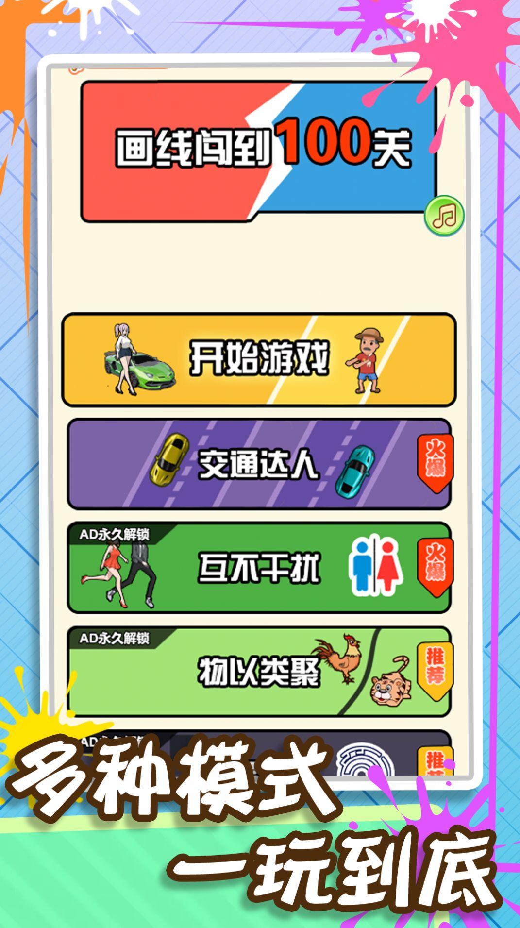 画线闯到100关游戏截图1