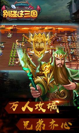 别碰这三国 BT版截图1