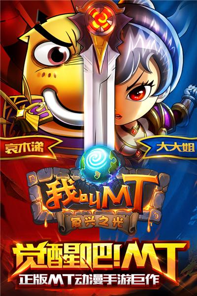 我叫mt新奇幻之旅变态版截图0