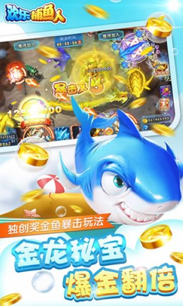 欢乐捕鱼人百度版 安卓版v1.0.0截图1