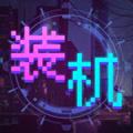 装机大亨 安卓版v1.0.1