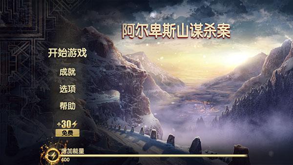 阿尔卑斯山谋杀案汉化版图片2
