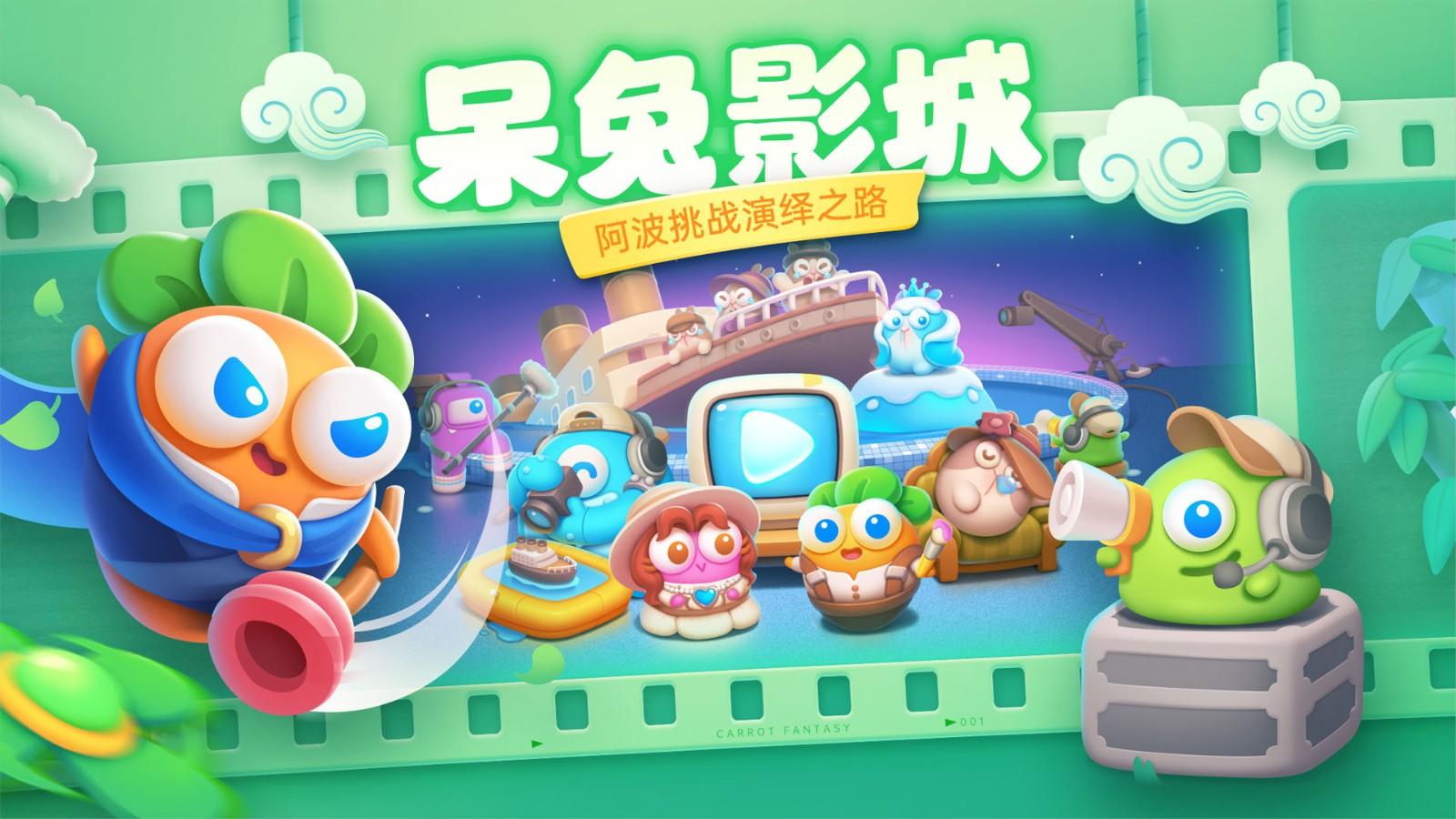 保卫萝卜4下载2023最新版截图1