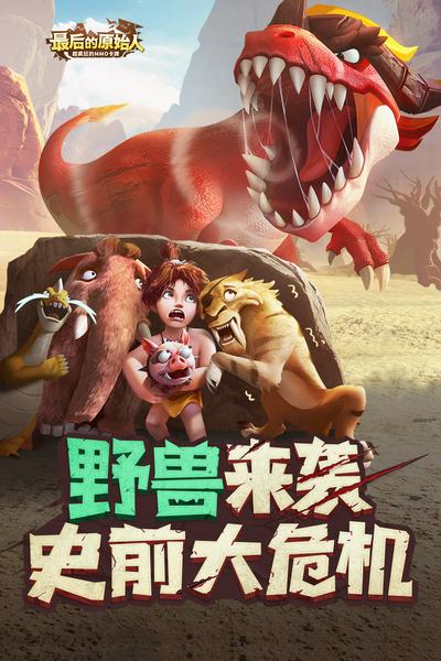 最后的原始人图片1