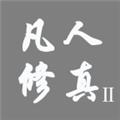 凡人修真2 安卓最新版v1.8