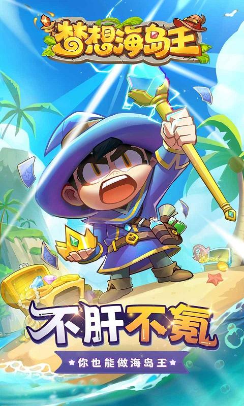 梦想海岛王手游截图2