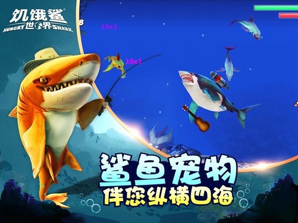 饥饿鲨世界国服最新版 安卓版v6.1.10截图0
