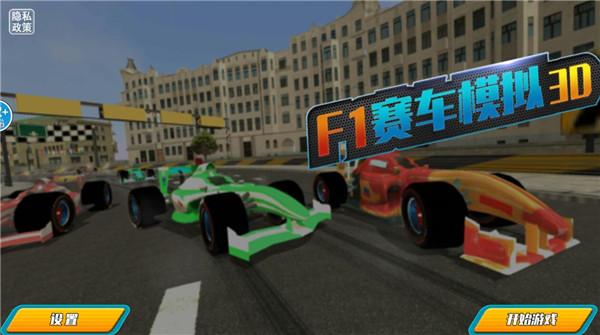F1赛车模拟3D1