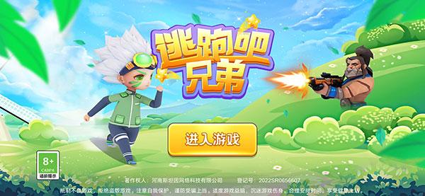 逃跑吧兄弟2