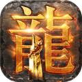 龙腾传世单机版 修改版v3.70