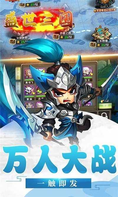 盛世三国手游截图2