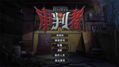 匿名信审判者 安卓版1.0截图1