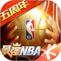最强NBA官方最新版