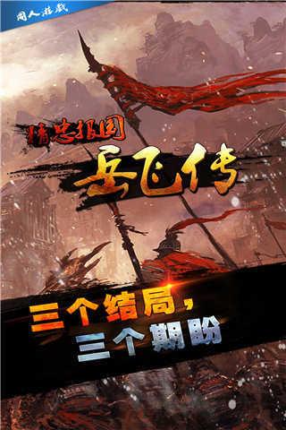 精忠报国岳飞传手机版截图0