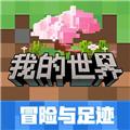 我的世界腾讯版 安卓版v2.12.25.249159