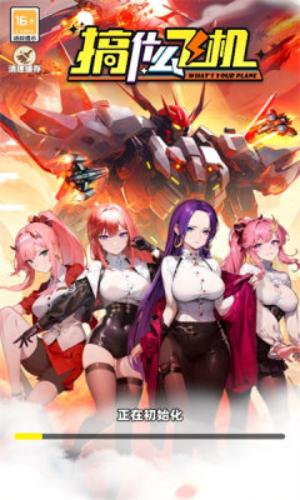搞什么飞机 安卓版v0.8.1.2截图0