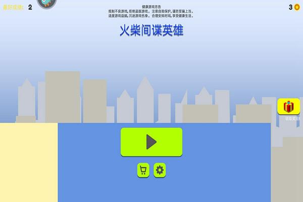 火柴间谍英雄多酷版 安卓版v1.1截图0