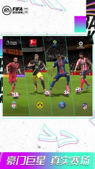 FIFA足球世界免费版截图1