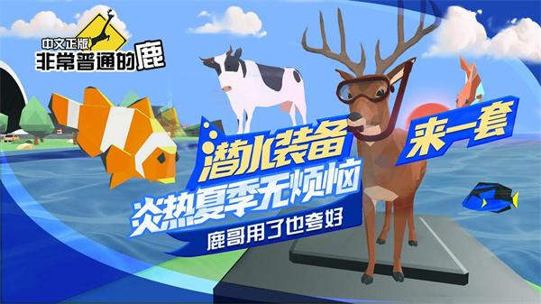 非常普通的鹿截图0