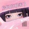 房间的秘密3：女团回归夜 最新版v1.1.3.a8cc1373