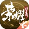荣耀新三国手游解锁版